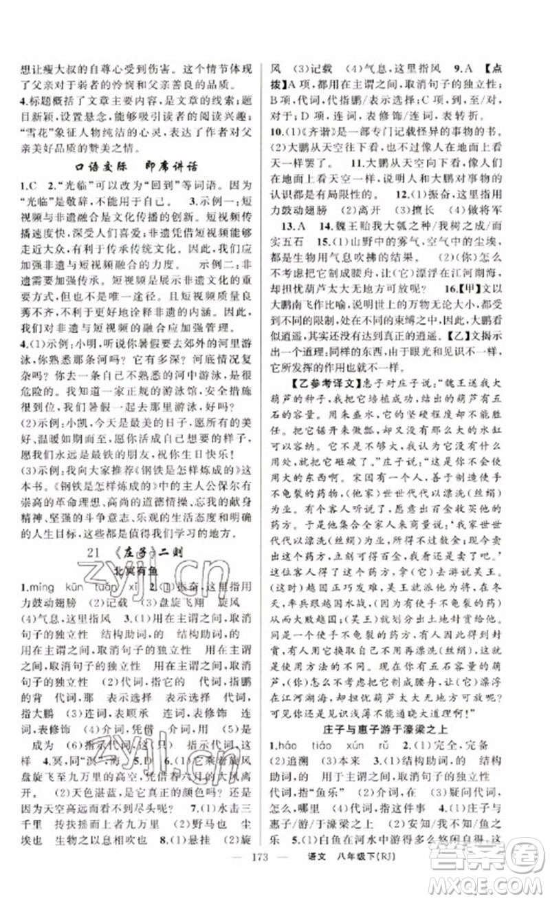 新疆青少年出版社2023原創(chuàng)新課堂八年級語文下冊人教版紅品谷參考答案