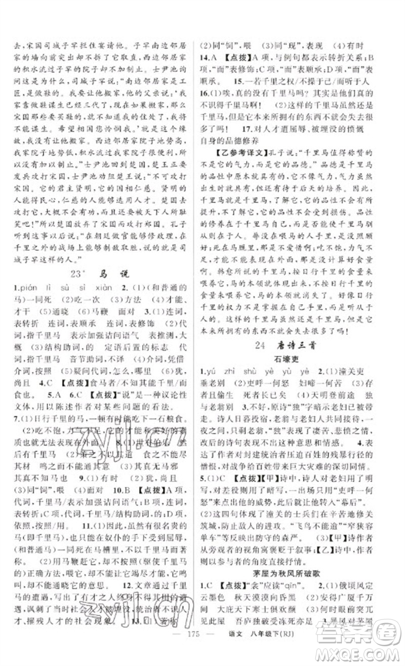 新疆青少年出版社2023原創(chuàng)新課堂八年級語文下冊人教版紅品谷參考答案
