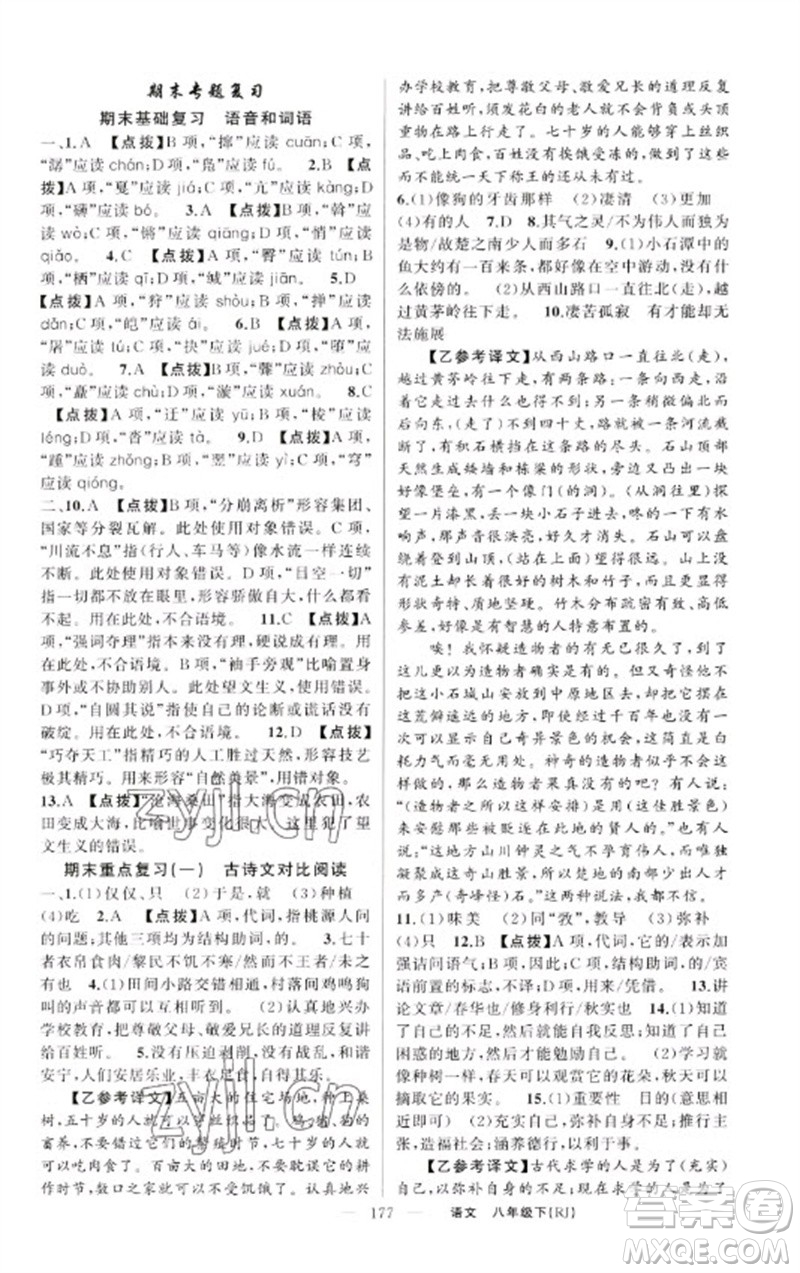 新疆青少年出版社2023原創(chuàng)新課堂八年級語文下冊人教版紅品谷參考答案