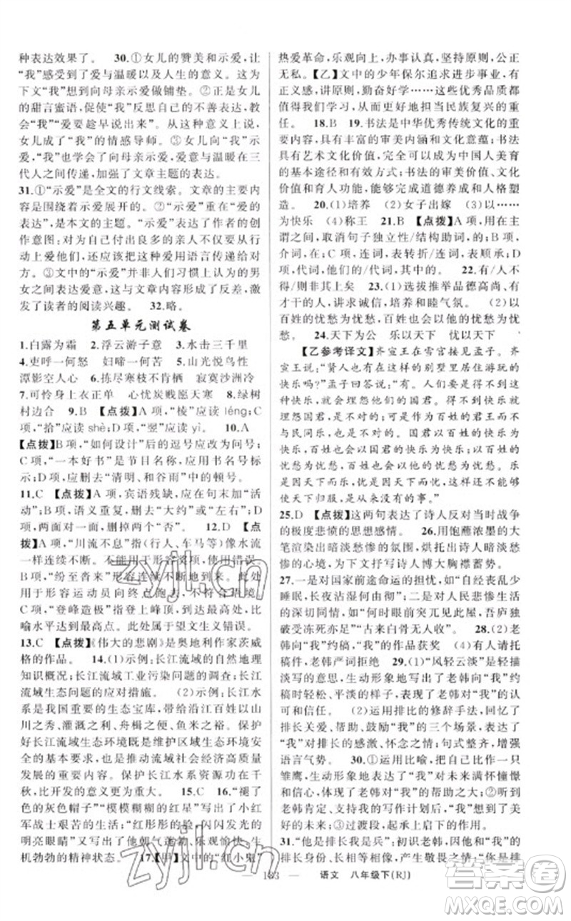 新疆青少年出版社2023原創(chuàng)新課堂八年級語文下冊人教版紅品谷參考答案