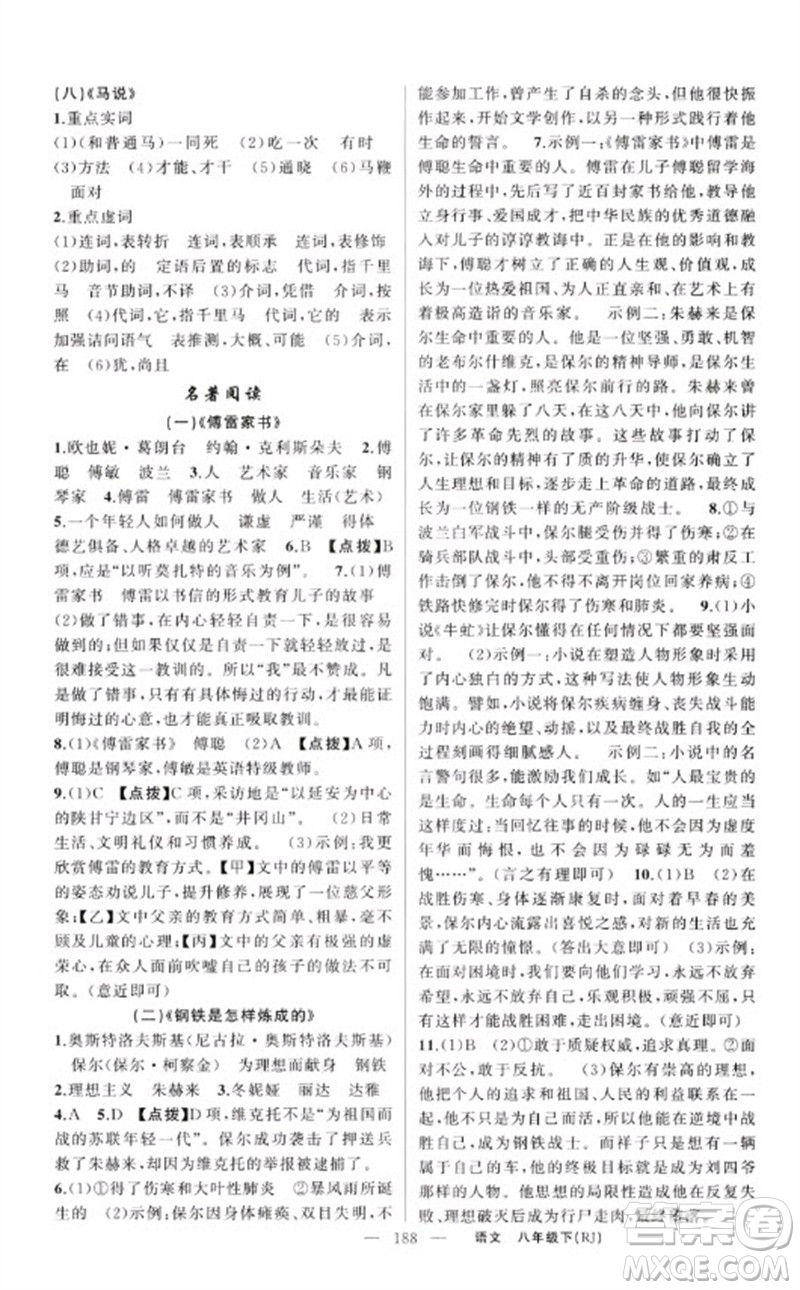 新疆青少年出版社2023原創(chuàng)新課堂八年級語文下冊人教版紅品谷參考答案