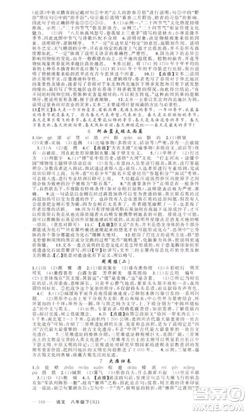 新疆青少年出版社2023原創(chuàng)新課堂八年級(jí)語文下冊人教版少年季河南專版參考答案