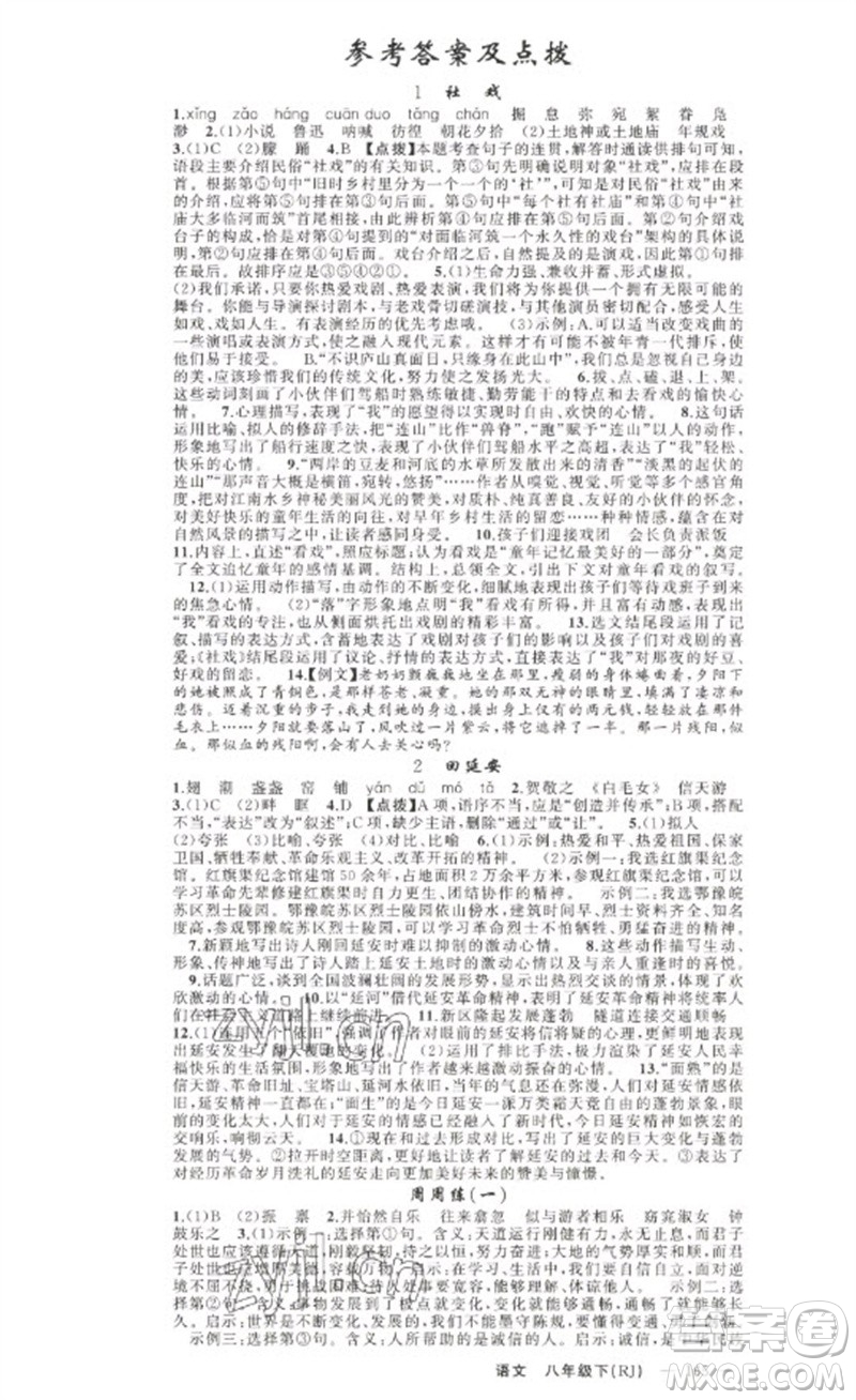 新疆青少年出版社2023原創(chuàng)新課堂八年級(jí)語文下冊人教版少年季河南專版參考答案