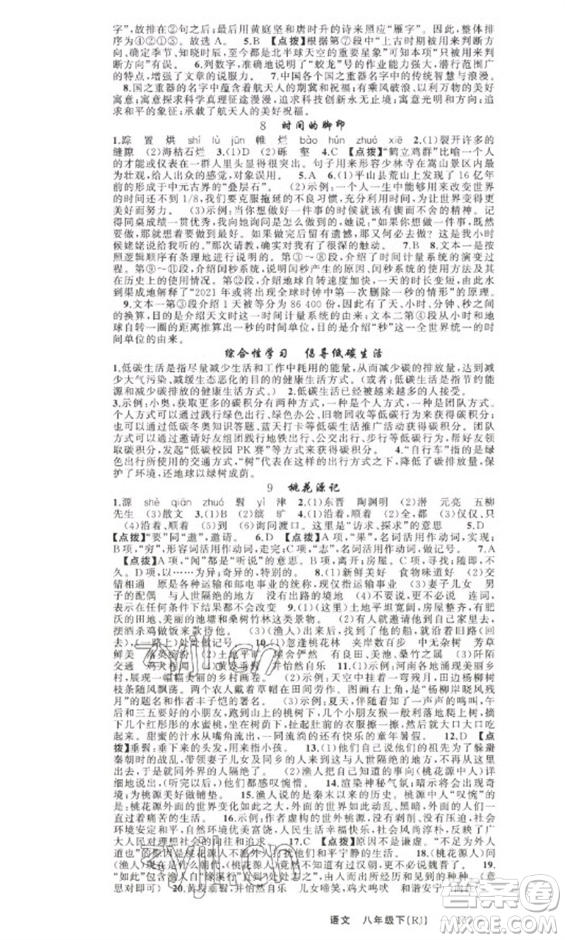 新疆青少年出版社2023原創(chuàng)新課堂八年級(jí)語文下冊人教版少年季河南專版參考答案