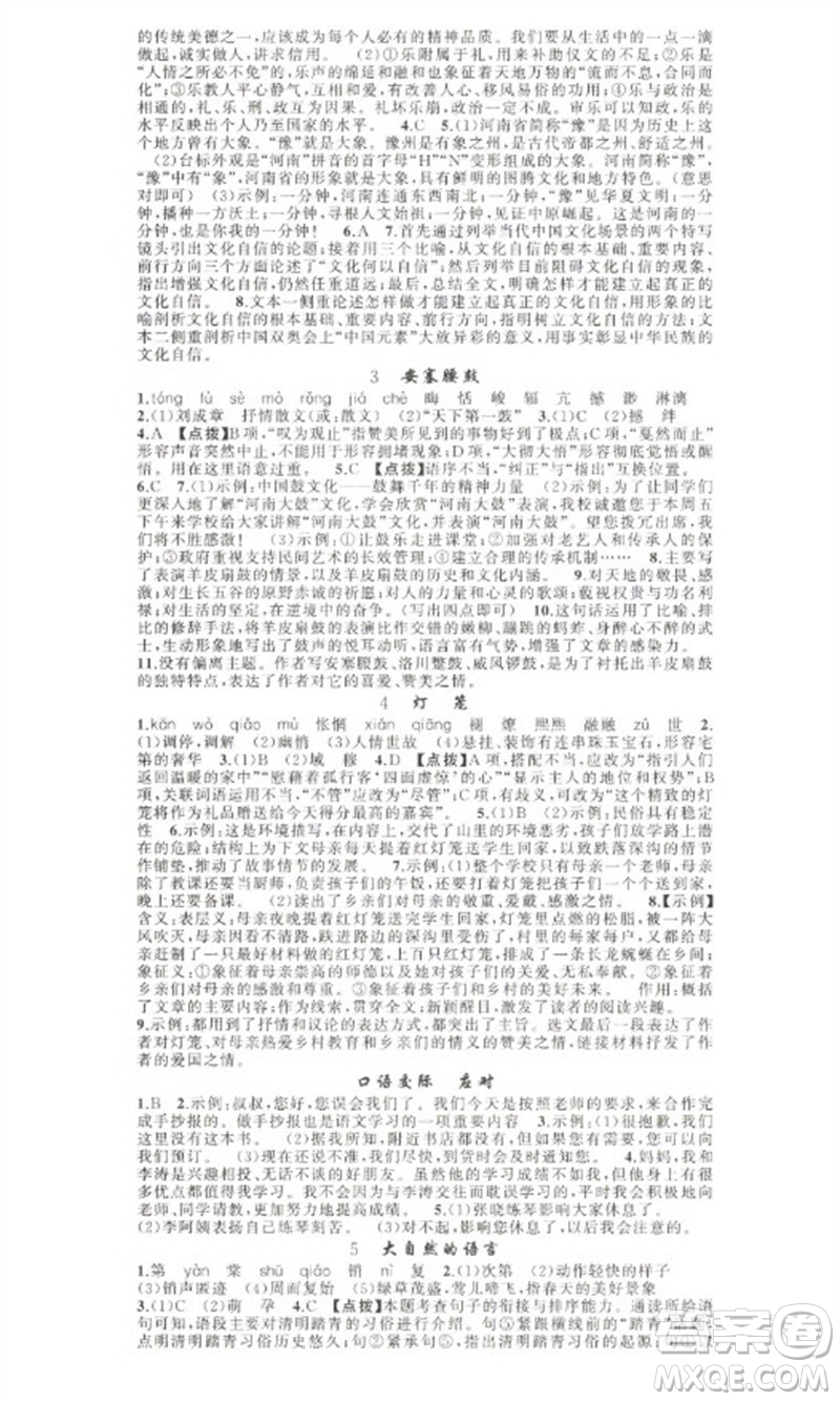 新疆青少年出版社2023原創(chuàng)新課堂八年級(jí)語文下冊人教版少年季河南專版參考答案