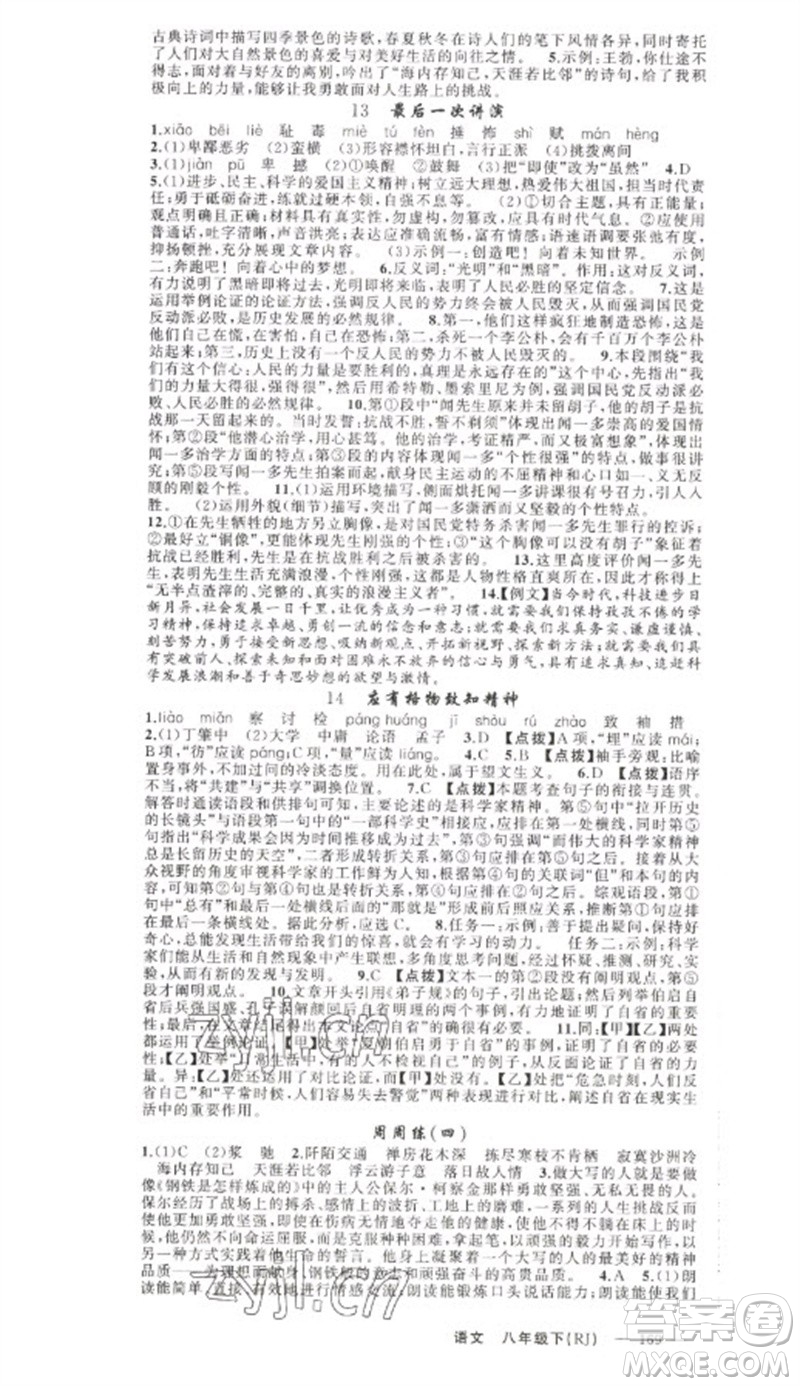新疆青少年出版社2023原創(chuàng)新課堂八年級(jí)語文下冊人教版少年季河南專版參考答案