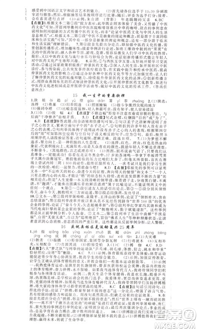 新疆青少年出版社2023原創(chuàng)新課堂八年級(jí)語文下冊人教版少年季河南專版參考答案