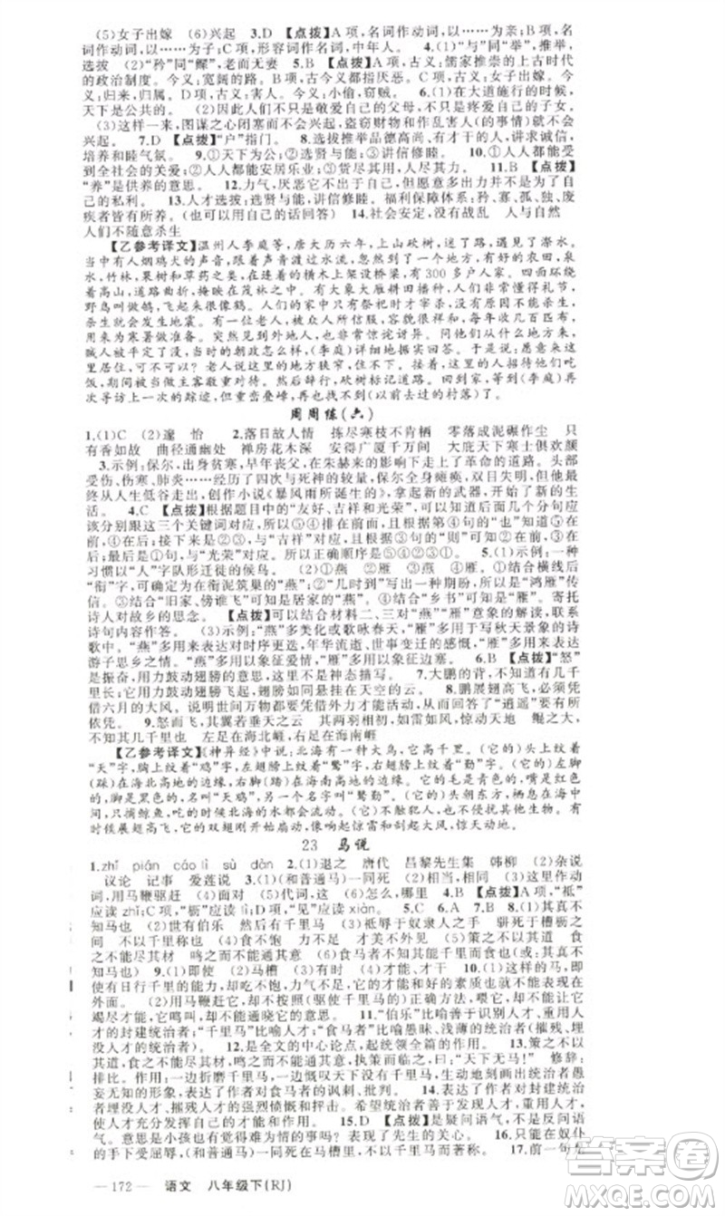 新疆青少年出版社2023原創(chuàng)新課堂八年級(jí)語文下冊人教版少年季河南專版參考答案