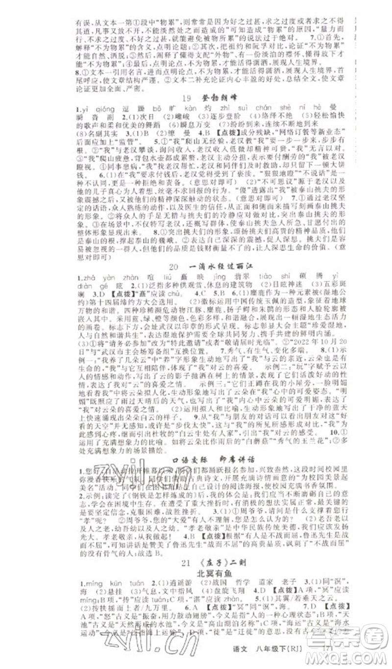新疆青少年出版社2023原創(chuàng)新課堂八年級(jí)語文下冊人教版少年季河南專版參考答案