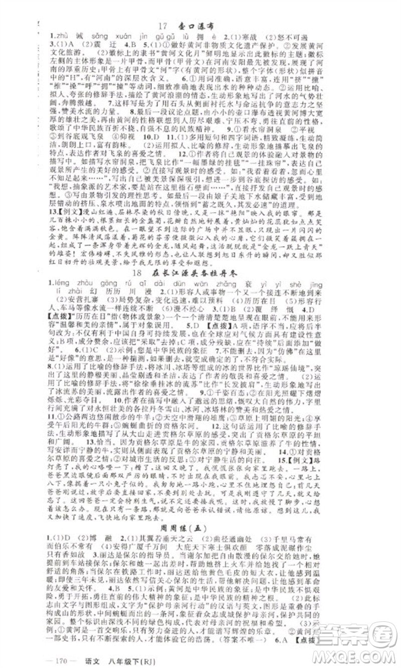 新疆青少年出版社2023原創(chuàng)新課堂八年級(jí)語文下冊人教版少年季河南專版參考答案