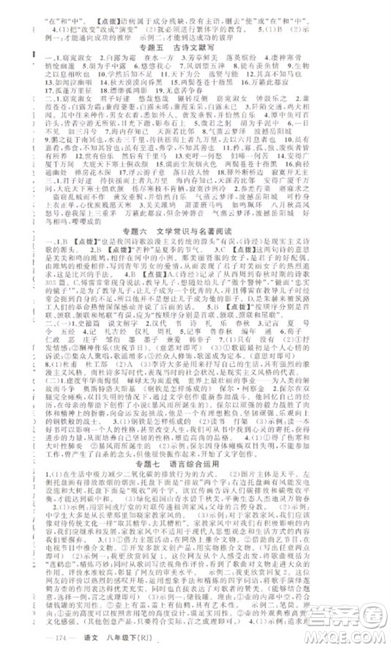 新疆青少年出版社2023原創(chuàng)新課堂八年級(jí)語文下冊人教版少年季河南專版參考答案