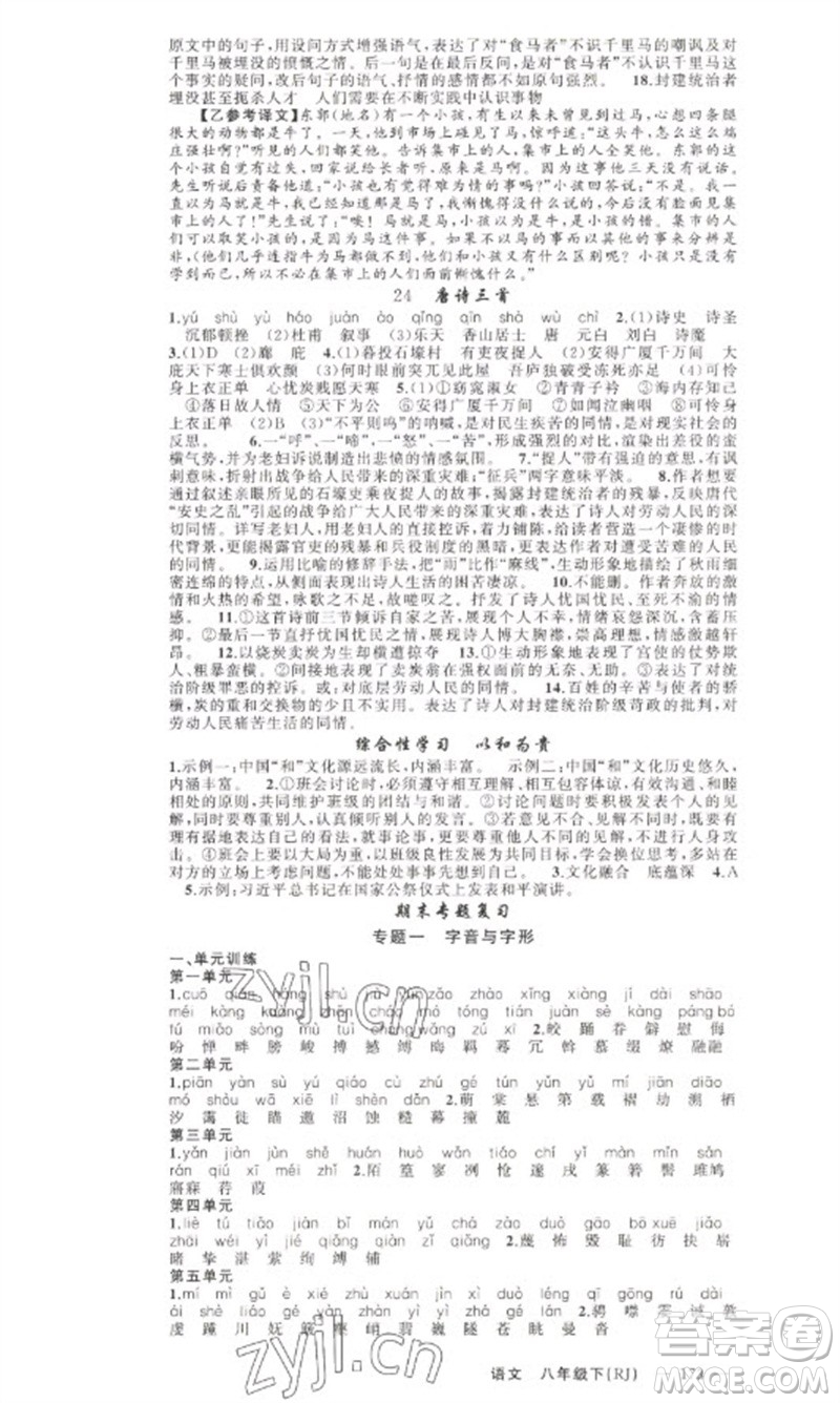 新疆青少年出版社2023原創(chuàng)新課堂八年級(jí)語文下冊人教版少年季河南專版參考答案