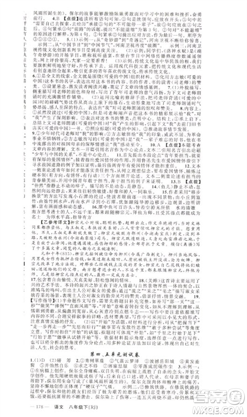 新疆青少年出版社2023原創(chuàng)新課堂八年級(jí)語文下冊人教版少年季河南專版參考答案