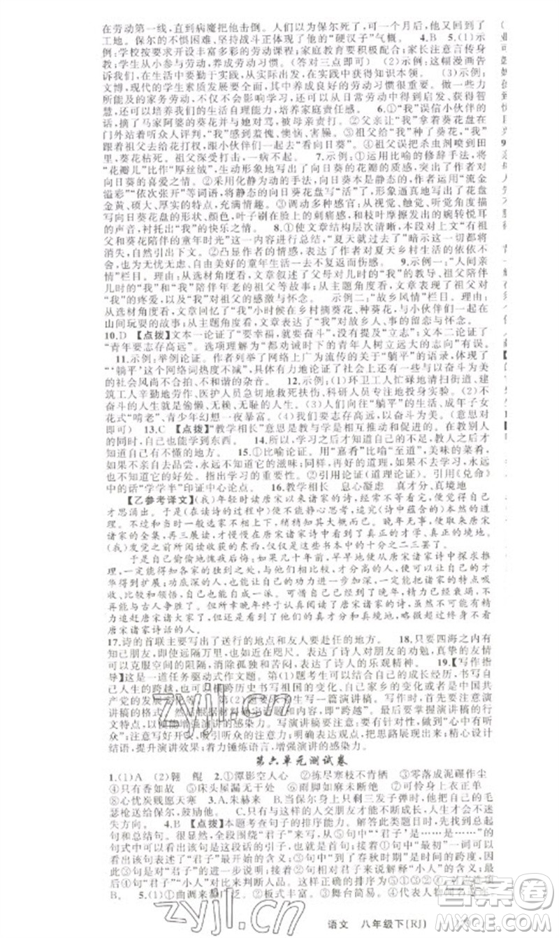 新疆青少年出版社2023原創(chuàng)新課堂八年級(jí)語文下冊人教版少年季河南專版參考答案