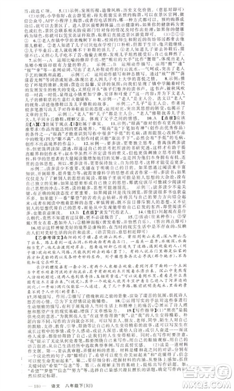 新疆青少年出版社2023原創(chuàng)新課堂八年級(jí)語文下冊人教版少年季河南專版參考答案
