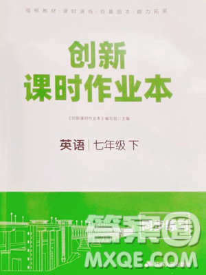 江蘇人民出版社2023創(chuàng)新課時(shí)作業(yè)本七年級(jí)下冊(cè)英語(yǔ)譯林版參考答案