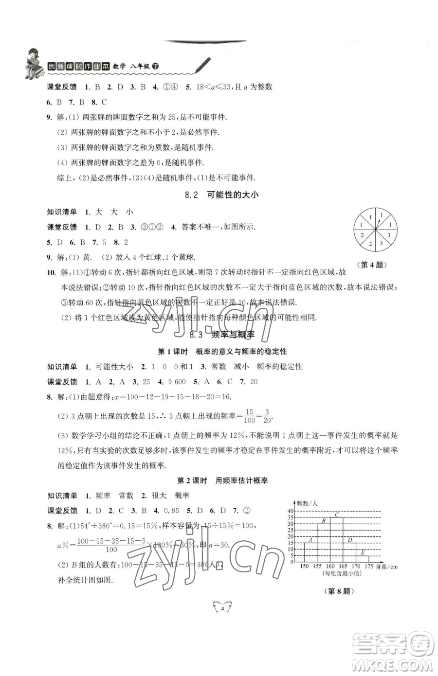 江蘇人民出版社2023創(chuàng)新課時作業(yè)本八年級下冊數(shù)學(xué)蘇科版參考答案