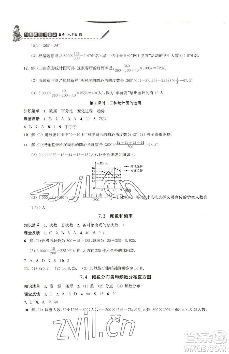 江蘇人民出版社2023創(chuàng)新課時作業(yè)本八年級下冊數(shù)學(xué)蘇科版參考答案