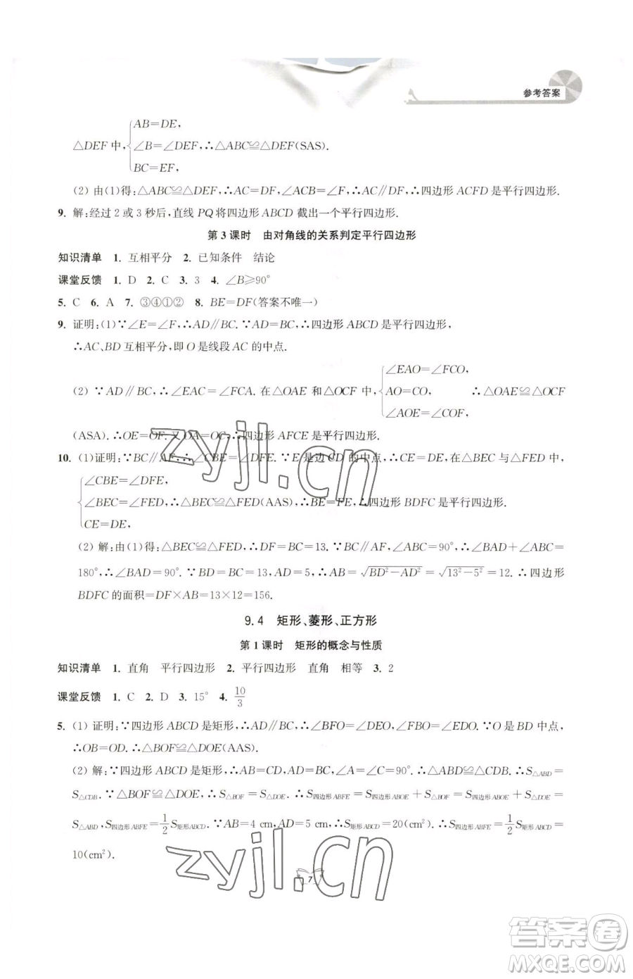 江蘇人民出版社2023創(chuàng)新課時作業(yè)本八年級下冊數(shù)學(xué)蘇科版參考答案