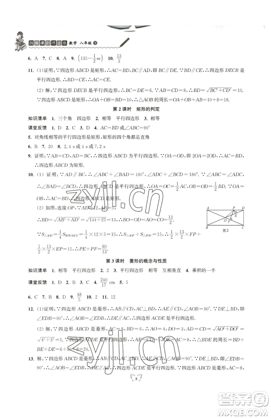 江蘇人民出版社2023創(chuàng)新課時作業(yè)本八年級下冊數(shù)學(xué)蘇科版參考答案
