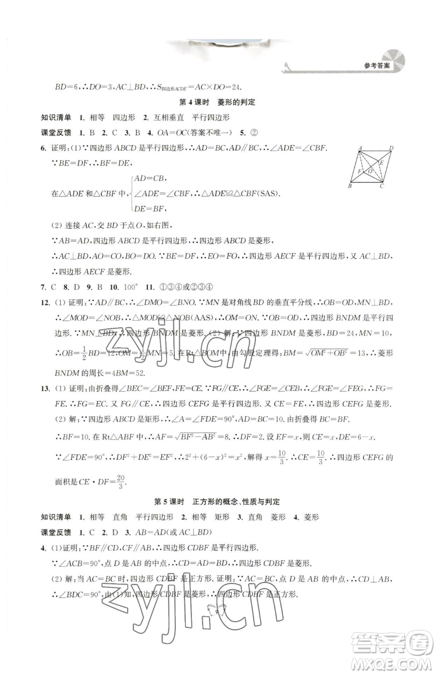 江蘇人民出版社2023創(chuàng)新課時作業(yè)本八年級下冊數(shù)學(xué)蘇科版參考答案