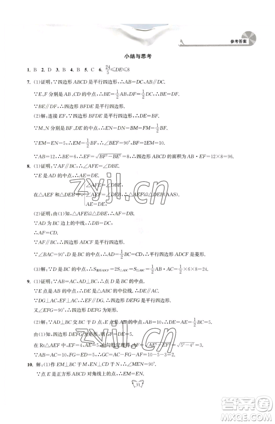 江蘇人民出版社2023創(chuàng)新課時作業(yè)本八年級下冊數(shù)學(xué)蘇科版參考答案