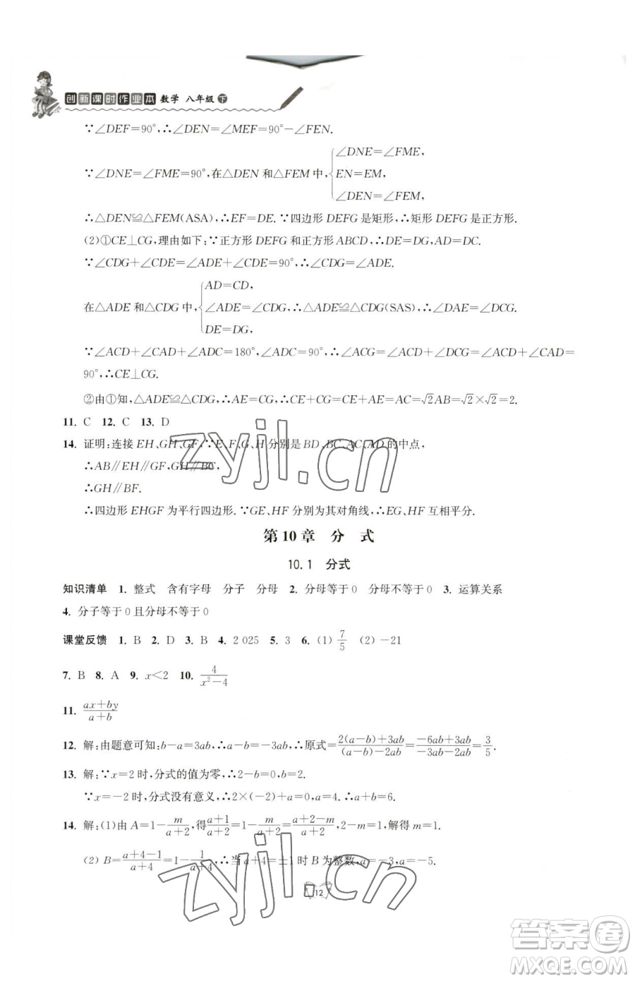 江蘇人民出版社2023創(chuàng)新課時作業(yè)本八年級下冊數(shù)學(xué)蘇科版參考答案