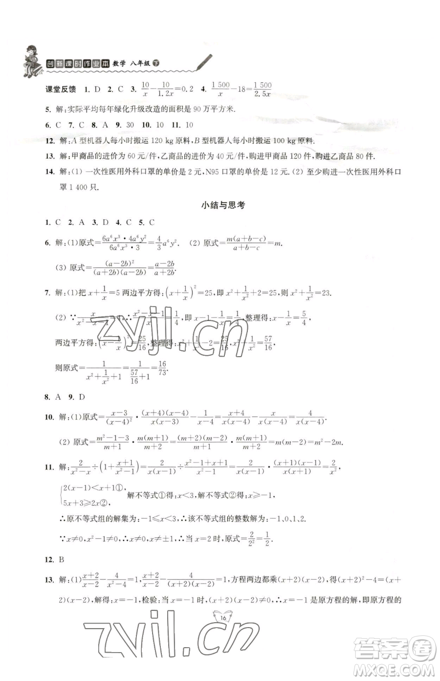 江蘇人民出版社2023創(chuàng)新課時作業(yè)本八年級下冊數(shù)學(xué)蘇科版參考答案