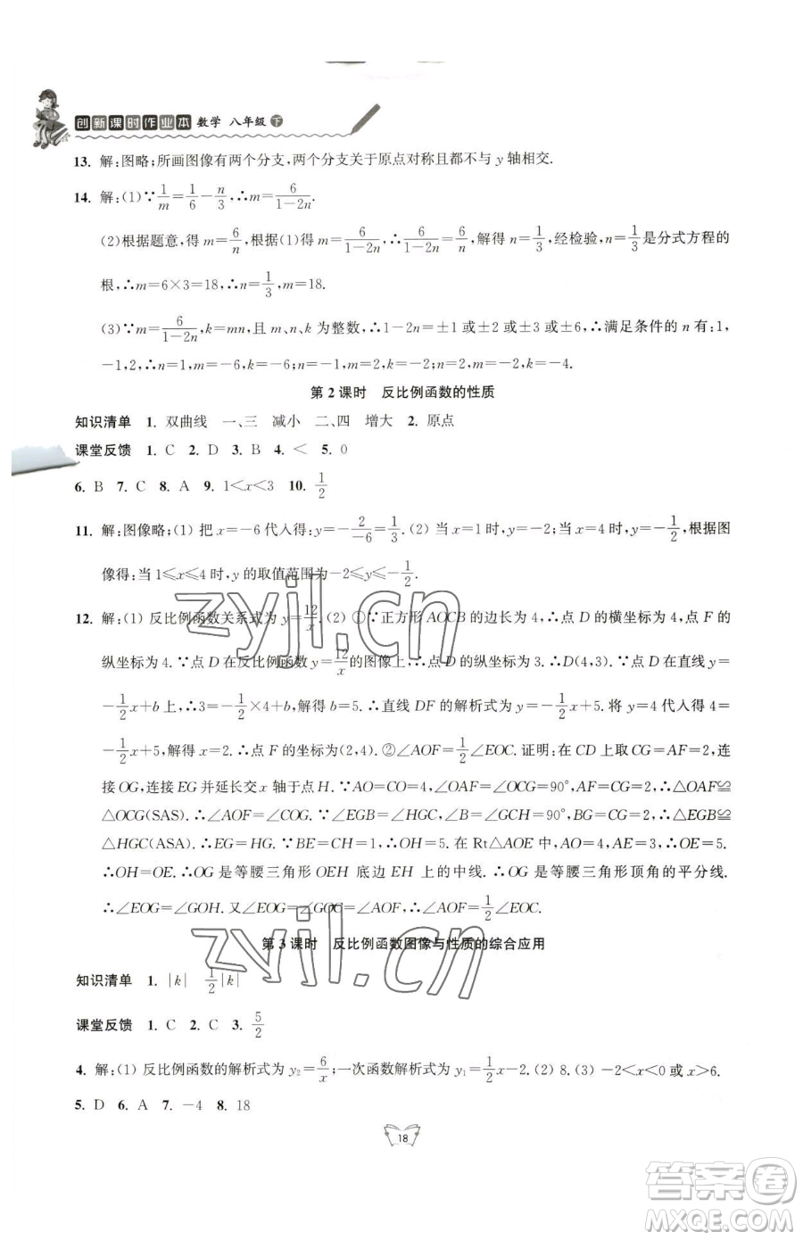 江蘇人民出版社2023創(chuàng)新課時作業(yè)本八年級下冊數(shù)學(xué)蘇科版參考答案