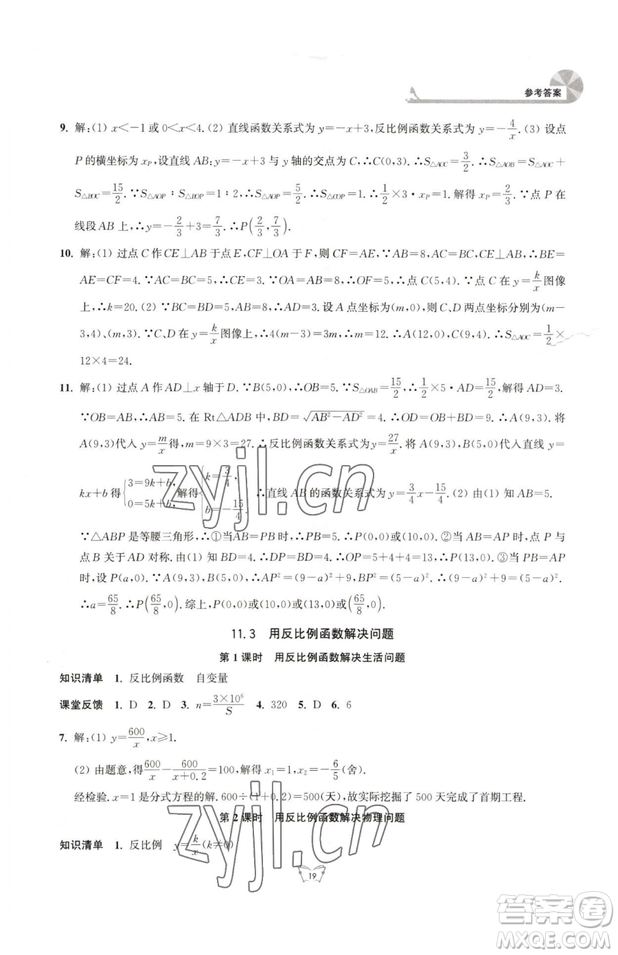 江蘇人民出版社2023創(chuàng)新課時作業(yè)本八年級下冊數(shù)學(xué)蘇科版參考答案