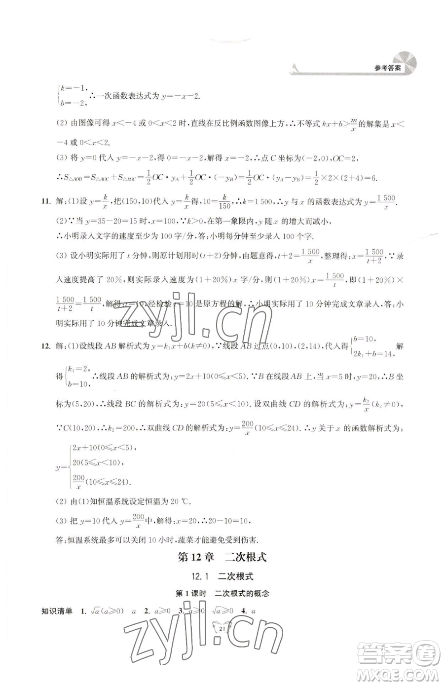 江蘇人民出版社2023創(chuàng)新課時作業(yè)本八年級下冊數(shù)學(xué)蘇科版參考答案