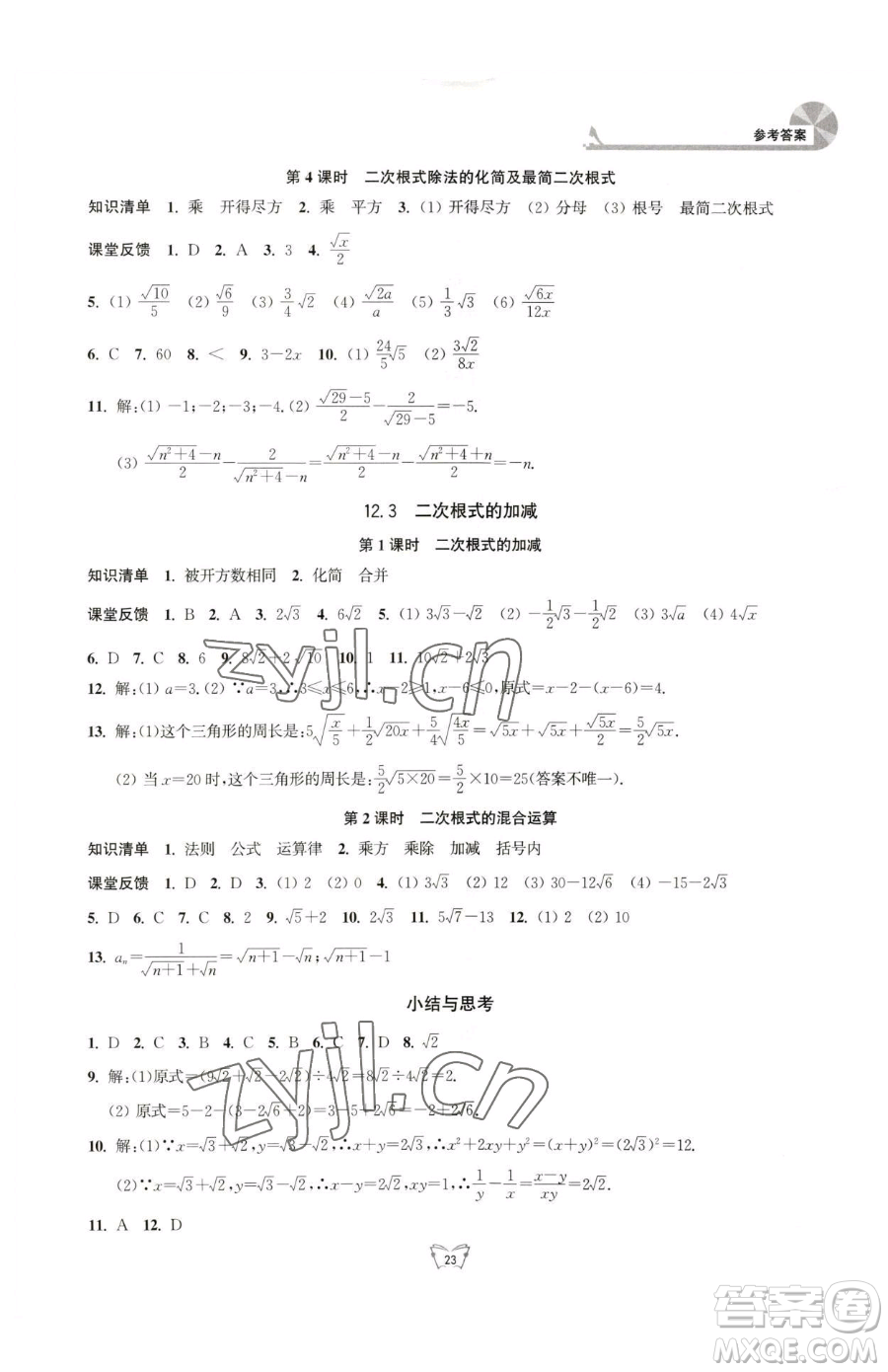 江蘇人民出版社2023創(chuàng)新課時作業(yè)本八年級下冊數(shù)學(xué)蘇科版參考答案