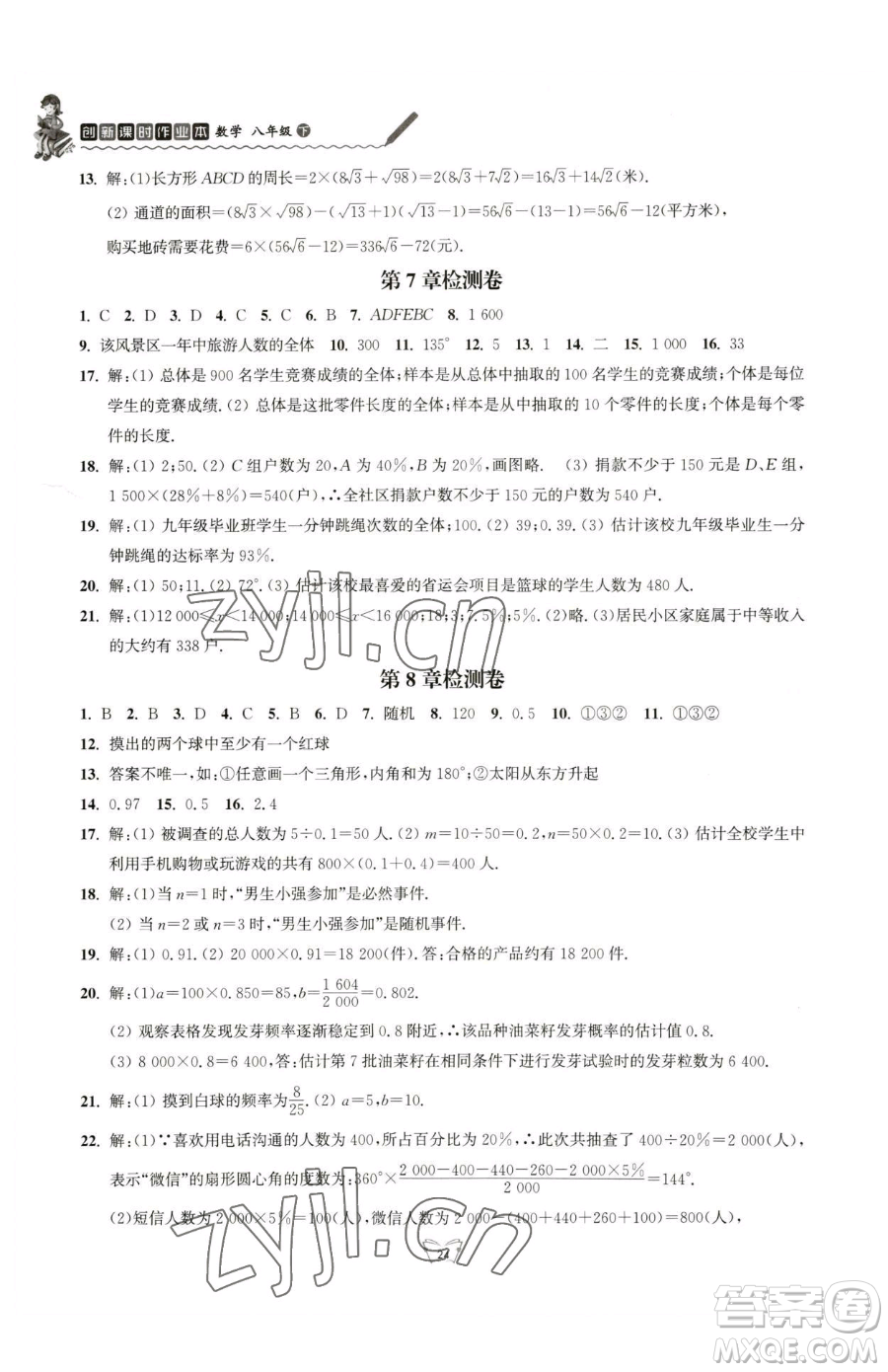 江蘇人民出版社2023創(chuàng)新課時作業(yè)本八年級下冊數(shù)學(xué)蘇科版參考答案