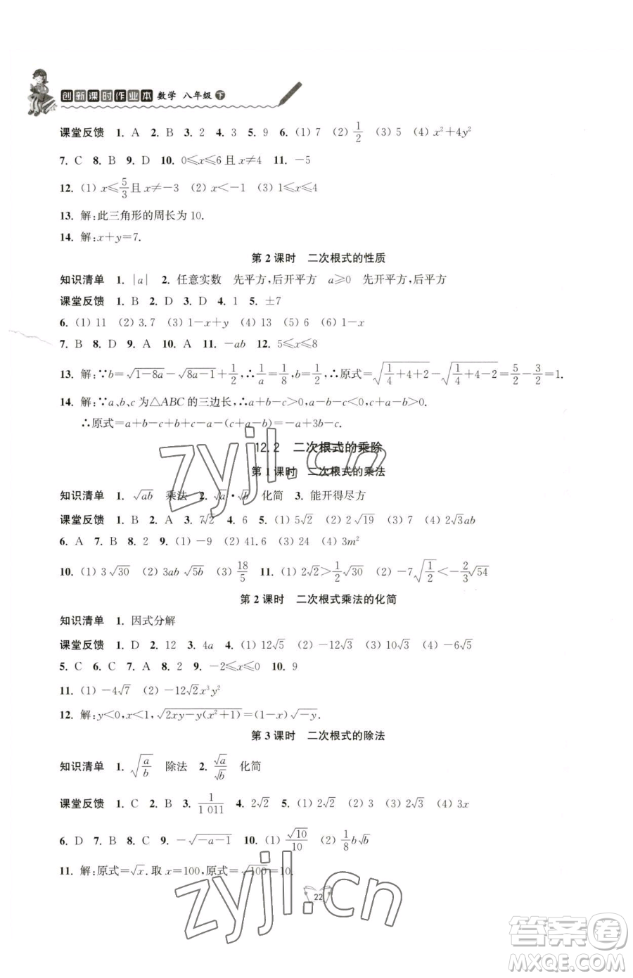 江蘇人民出版社2023創(chuàng)新課時作業(yè)本八年級下冊數(shù)學(xué)蘇科版參考答案