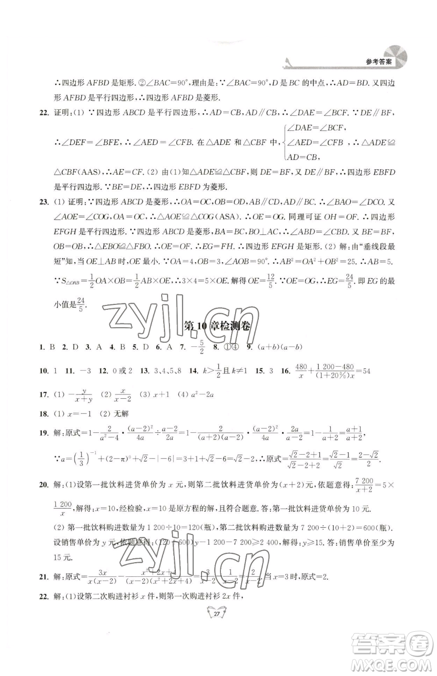 江蘇人民出版社2023創(chuàng)新課時作業(yè)本八年級下冊數(shù)學(xué)蘇科版參考答案