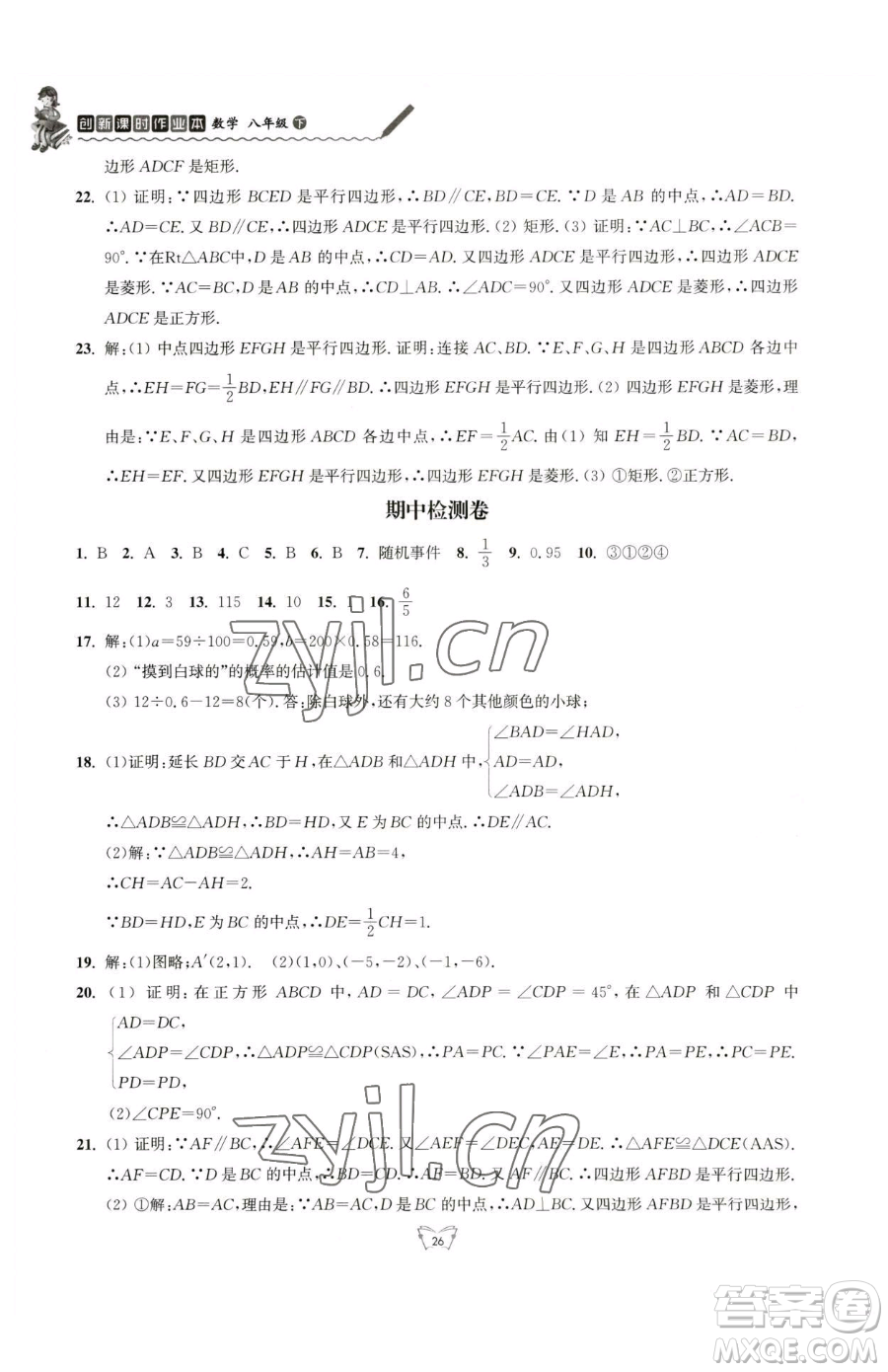 江蘇人民出版社2023創(chuàng)新課時作業(yè)本八年級下冊數(shù)學(xué)蘇科版參考答案