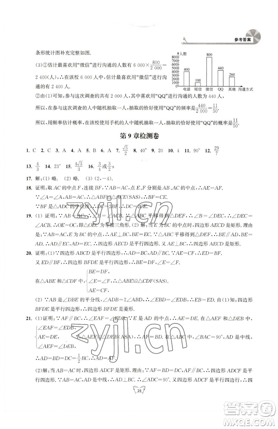 江蘇人民出版社2023創(chuàng)新課時作業(yè)本八年級下冊數(shù)學(xué)蘇科版參考答案