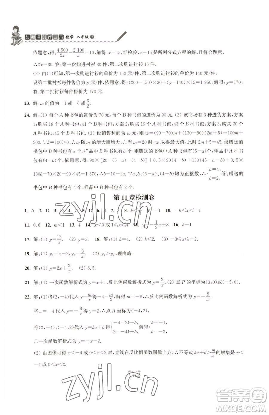 江蘇人民出版社2023創(chuàng)新課時作業(yè)本八年級下冊數(shù)學(xué)蘇科版參考答案