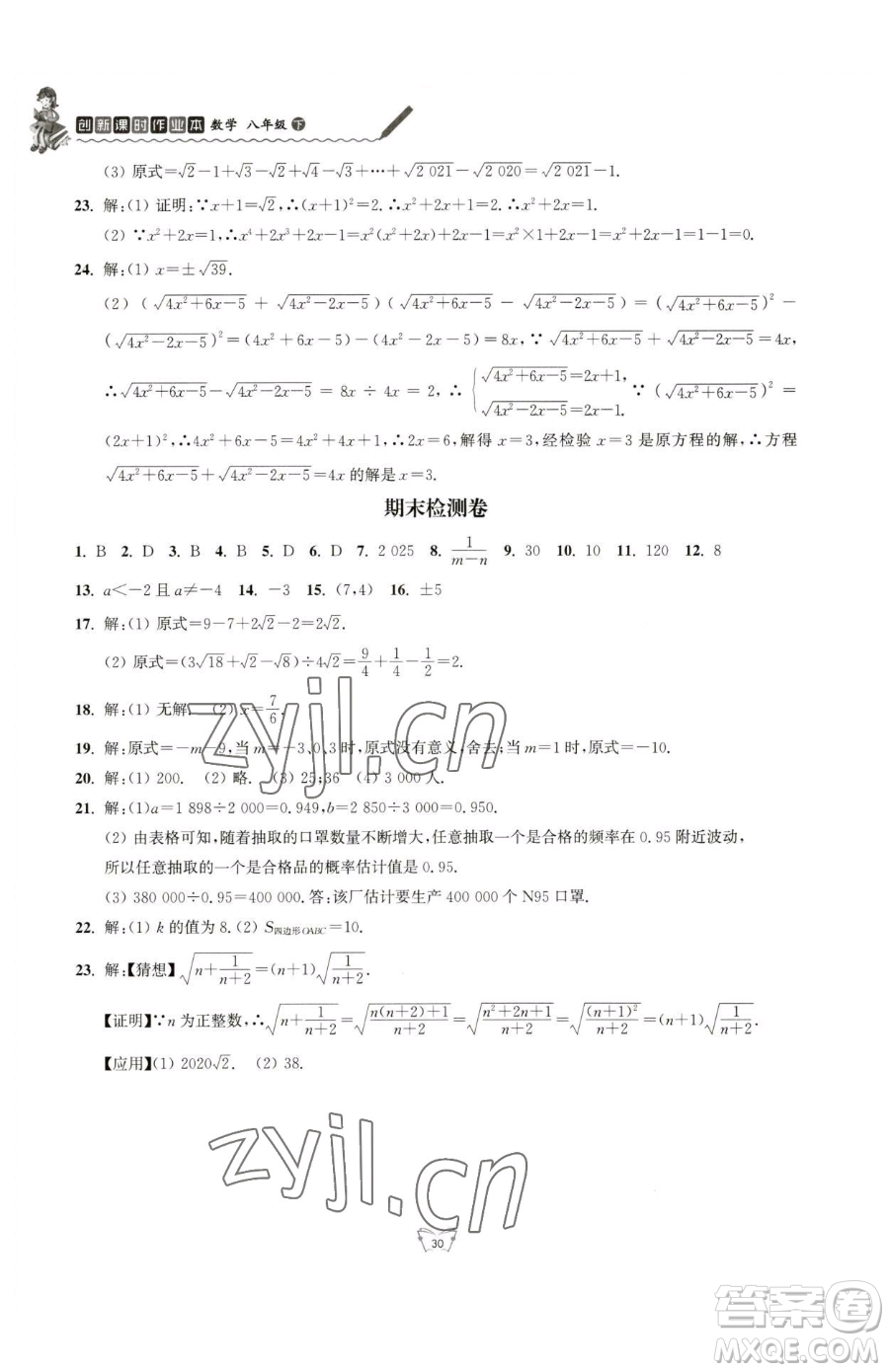 江蘇人民出版社2023創(chuàng)新課時作業(yè)本八年級下冊數(shù)學(xué)蘇科版參考答案