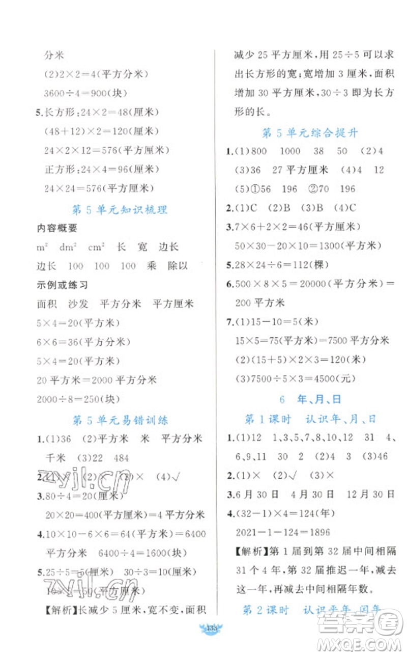 新疆青少年出版社2023原創(chuàng)新課堂三年級數學下冊人教版參考答案
