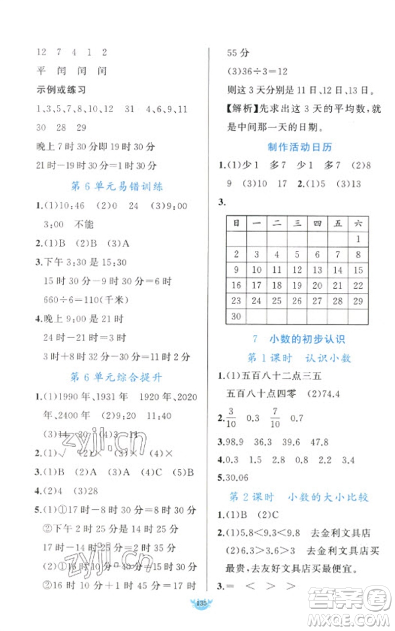 新疆青少年出版社2023原創(chuàng)新課堂三年級數學下冊人教版參考答案