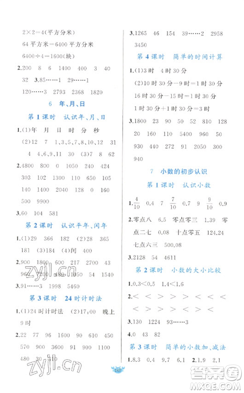 新疆青少年出版社2023原創(chuàng)新課堂三年級數學下冊人教版參考答案