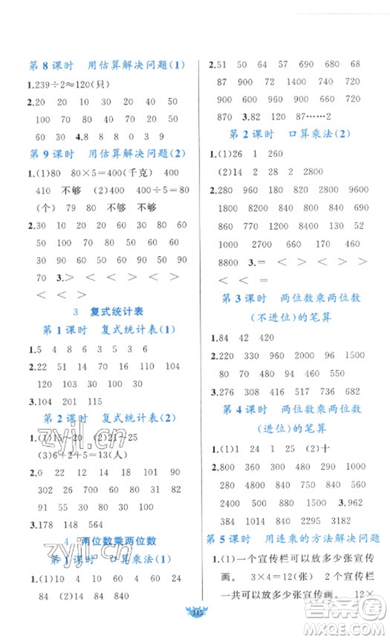 新疆青少年出版社2023原創(chuàng)新課堂三年級數學下冊人教版參考答案