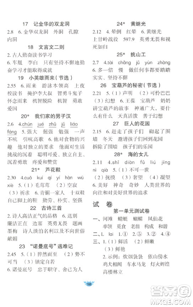 新疆青少年出版社2023原創(chuàng)新課堂四年級語文下冊人教版參考答案