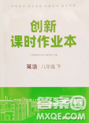 江蘇人民出版社2023創(chuàng)新課時(shí)作業(yè)本八年級(jí)下冊(cè)英語(yǔ)譯林版參考答案