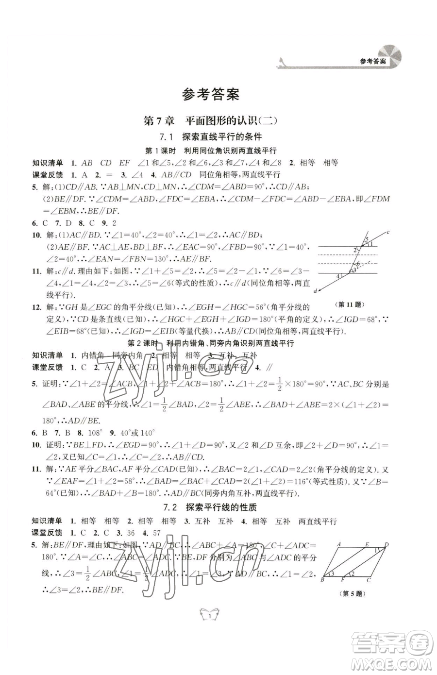 江蘇人民出版社2023創(chuàng)新課時作業(yè)本七年級下冊數(shù)學蘇科版參考答案