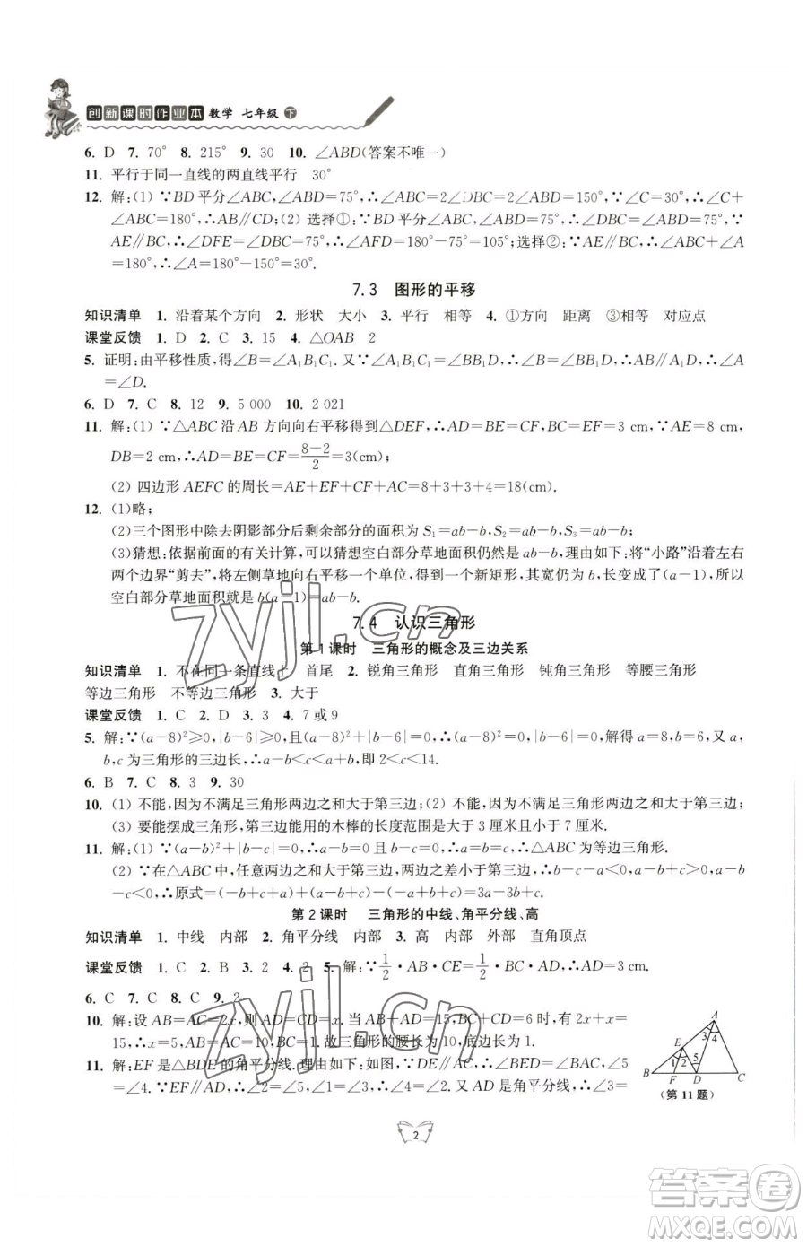 江蘇人民出版社2023創(chuàng)新課時作業(yè)本七年級下冊數(shù)學蘇科版參考答案