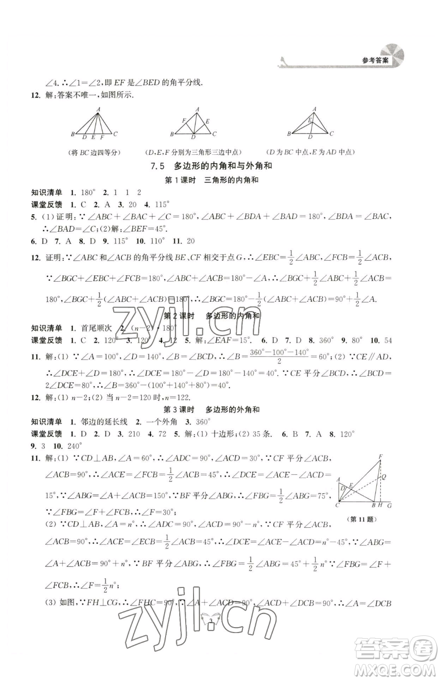 江蘇人民出版社2023創(chuàng)新課時作業(yè)本七年級下冊數(shù)學蘇科版參考答案