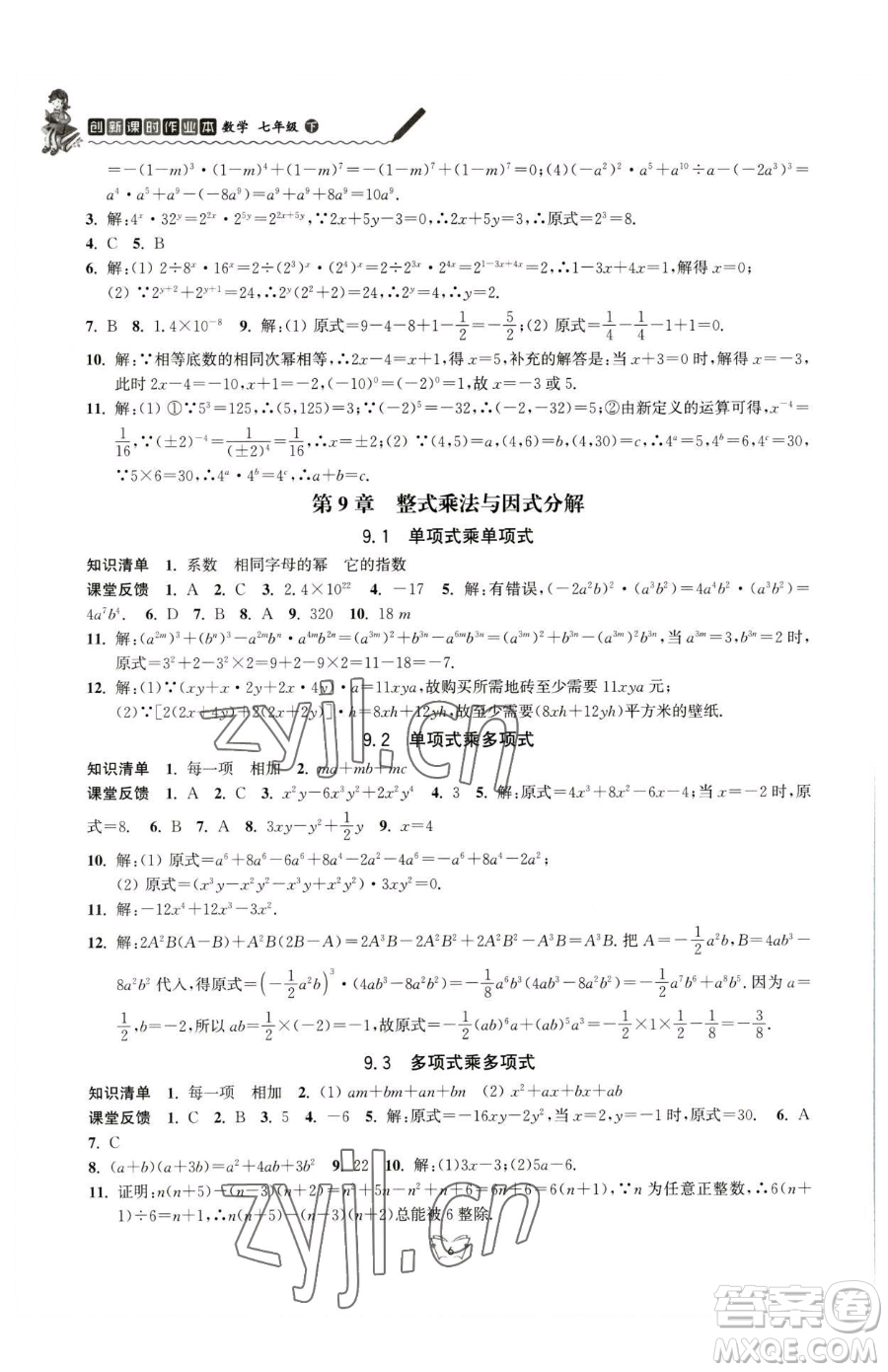 江蘇人民出版社2023創(chuàng)新課時作業(yè)本七年級下冊數(shù)學蘇科版參考答案