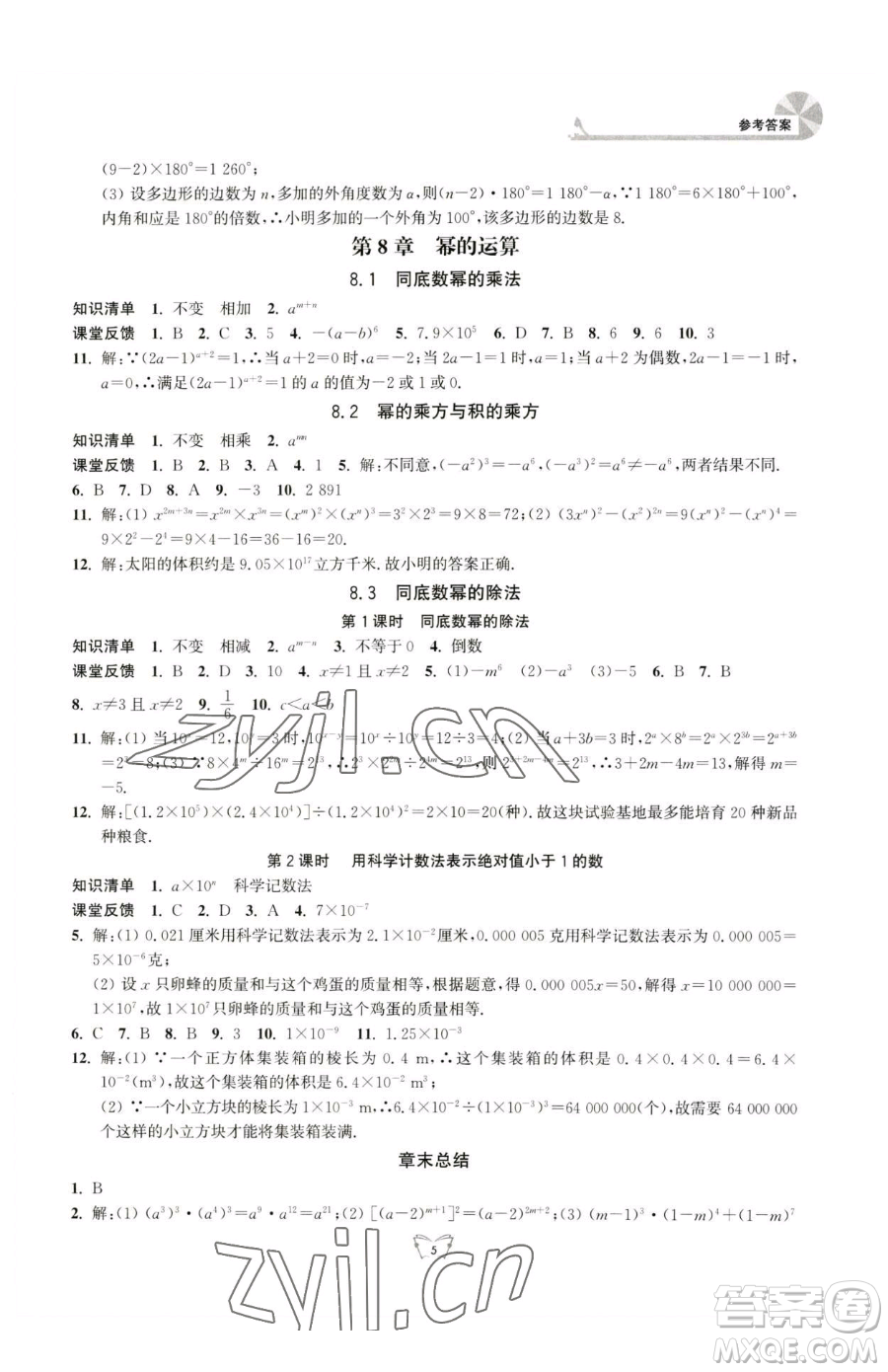 江蘇人民出版社2023創(chuàng)新課時作業(yè)本七年級下冊數(shù)學蘇科版參考答案